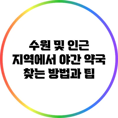 수원 및 인근 지역에서 야간 약국 찾는 방법과 팁
