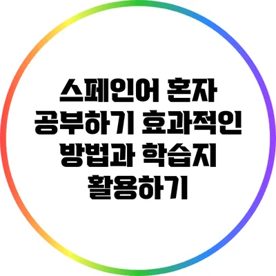 스페인어 혼자 공부하기: 효과적인 방법과 학습지 활용하기