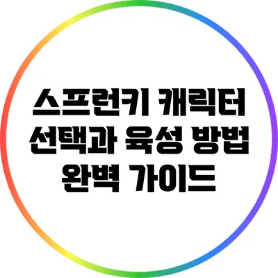 스프런키 캐릭터 선택과 육성 방법 완벽 가이드