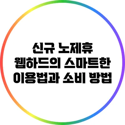 신규 노제휴 웹하드의 스마트한 이용법과 소비 방법