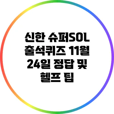 신한 슈퍼SOL 출석퀴즈: 11월 24일 정답 및 헬프 팁