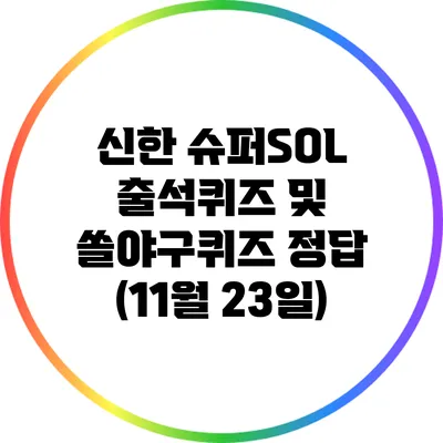 신한 슈퍼SOL 출석퀴즈 및 쏠야구퀴즈 정답 (11월 23일)