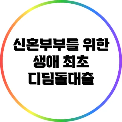 신혼부부를 위한 생애 최초 디딤돌대출