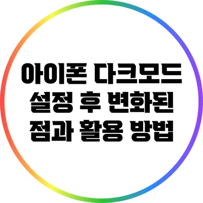 아이폰 다크모드 설정 후 변화된 점과 활용 방법