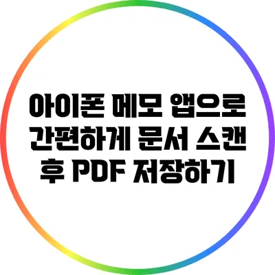 아이폰 메모 앱으로 간편하게 문서 스캔 후 PDF 저장하기