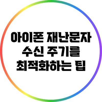 아이폰 재난문자 수신 주기를 최적화하는 팁