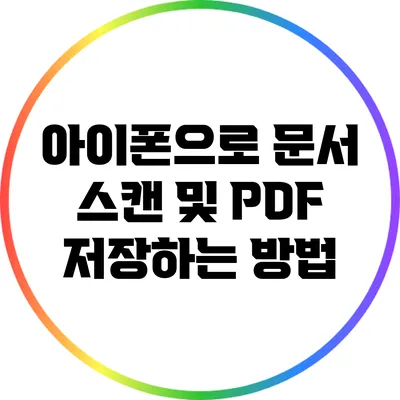 아이폰으로 문서 스캔 및 PDF 저장하는 방법