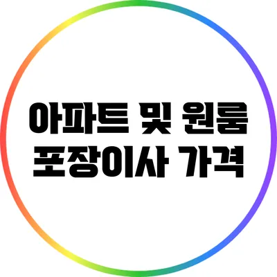 아파트 및 원룸 포장이사 가격