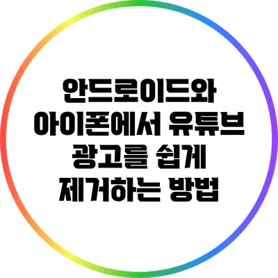 안드로이드와 아이폰에서 유튜브 광고를 쉽게 제거하는 방법