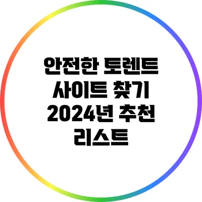 안전한 토렌트 사이트 찾기: 2024년 추천 리스트
