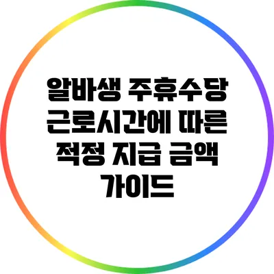 알바생 주휴수당: 근로시간에 따른 적정 지급 금액 가이드