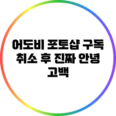 어도비 포토샵 구독 취소 후 진짜 안녕 고백