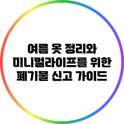 여름 옷 정리와 미니멀라이프를 위한 폐기물 신고 가이드