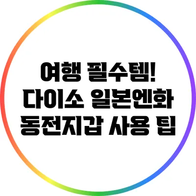 여행 필수템! 다이소 일본엔화 동전지갑 사용 팁