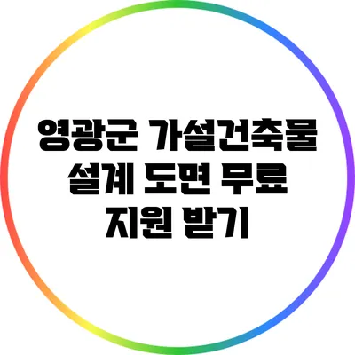 영광군 가설건축물 설계 도면 무료 지원 받기