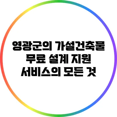 영광군의 가설건축물 무료 설계 지원 서비스의 모든 것