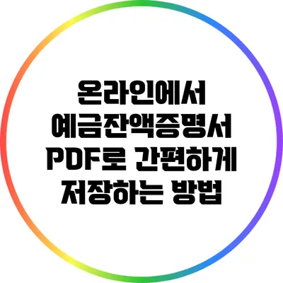 온라인에서 예금잔액증명서 PDF로 간편하게 저장하는 방법