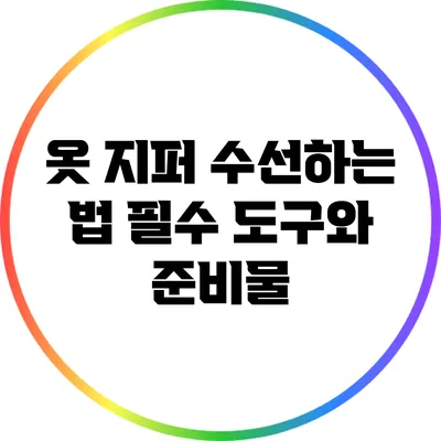 옷 지퍼 수선하는 법: 필수 도구와 준비물