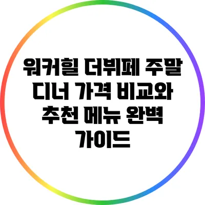 워커힐 더뷔페 주말 디너 가격 비교와 추천 메뉴 완벽 가이드