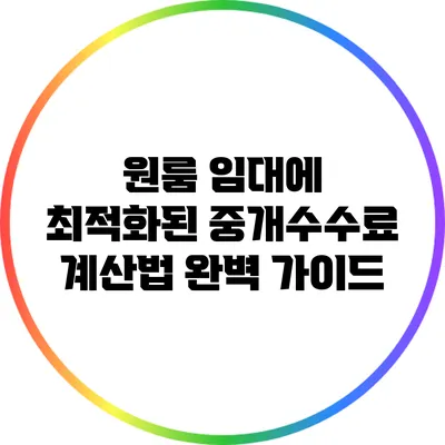 원룸 임대에 최적화된 중개수수료 계산법 완벽 가이드