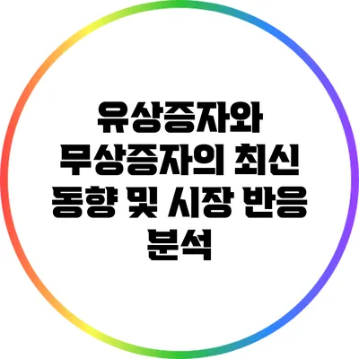 유상증자와 무상증자의 최신 동향 및 시장 반응 분석