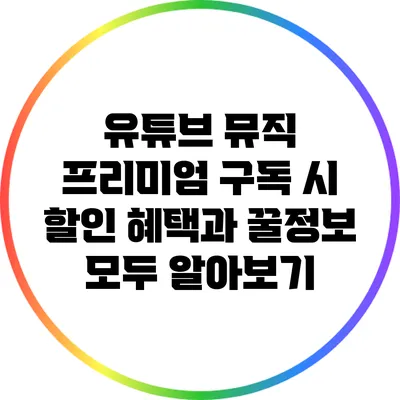 유튜브 뮤직 프리미엄 구독 시 할인 혜택과 꿀정보 모두 알아보기
