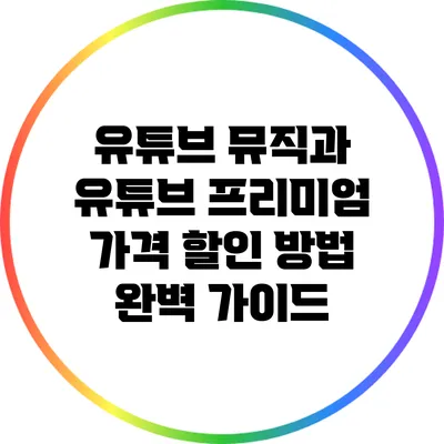 유튜브 뮤직과 유튜브 프리미엄 가격 할인 방법 완벽 가이드