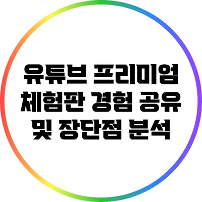 유튜브 프리미엄 체험판: 경험 공유 및 장단점 분석