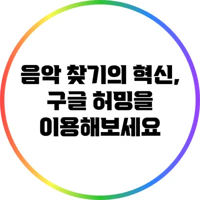 음악 찾기의 혁신, 구글 허밍을 이용해보세요