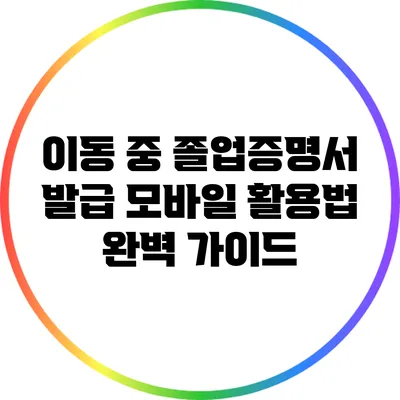 이동 중 졸업증명서 발급: 모바일 활용법 완벽 가이드