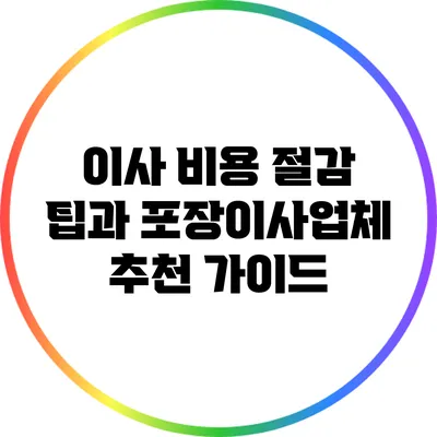 이사 비용 절감 팁과 포장이사업체 추천 가이드