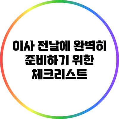 이사 전날에 완벽히 준비하기 위한 체크리스트
