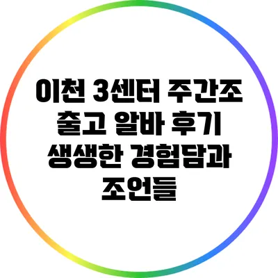 이천 3센터 주간조 출고 알바 후기: 생생한 경험담과 조언들