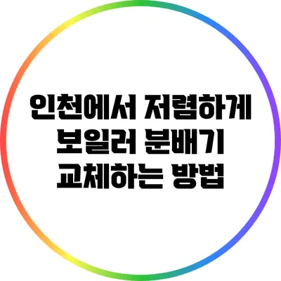 인천에서 저렴하게 보일러 분배기 교체하는 방법