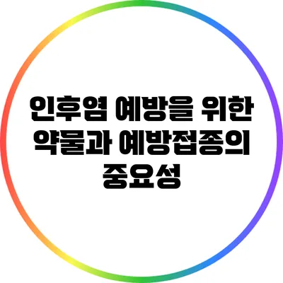 인후염 예방을 위한 약물과 예방접종의 중요성