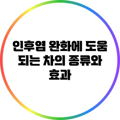 인후염 완화에 도움 되는 차의 종류와 효과