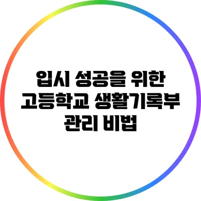 입시 성공을 위한 고등학교 생활기록부 관리 비법