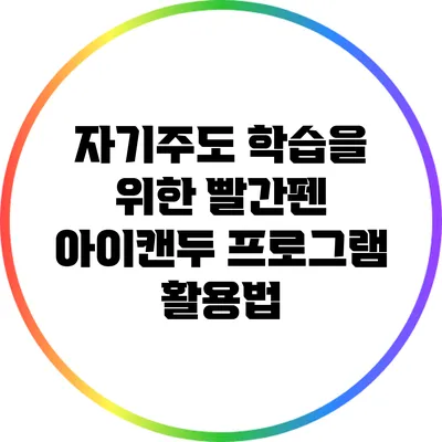 자기주도 학습을 위한 빨간펜 아이캔두 프로그램 활용법