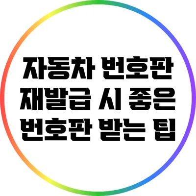 자동차 번호판 재발급 시 좋은 번호판 받는 팁