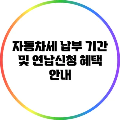 자동차세 납부 기간 및 연납신청 혜택 안내