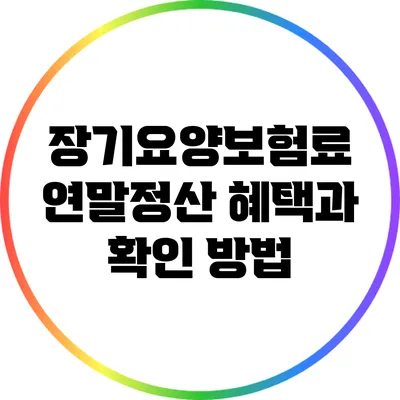 장기요양보험료 연말정산 혜택과 확인 방법
