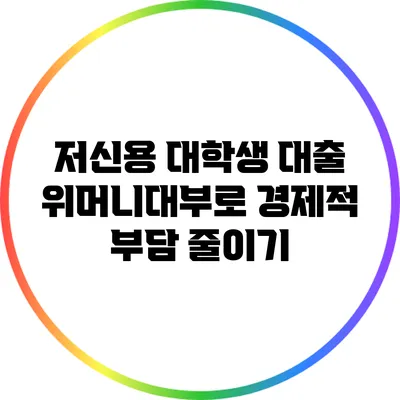 저신용 대학생 대출: 위머니대부로 경제적 부담 줄이기