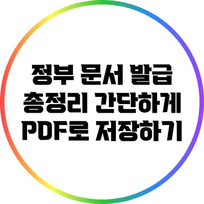 정부 문서 발급 총정리: 간단하게 PDF로 저장하기