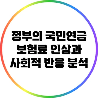 정부의 국민연금 보험료 인상과 사회적 반응 분석