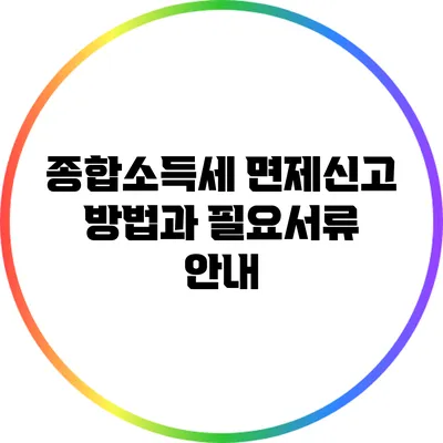 종합소득세 면제신고 방법과 필요서류 안내