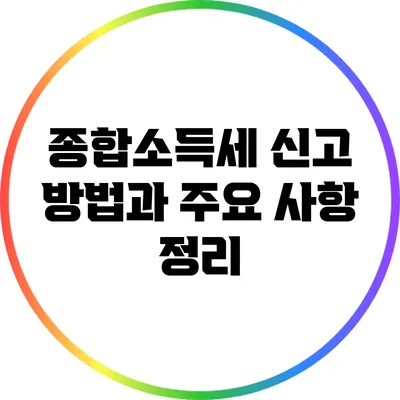 종합소득세 신고 방법과 주요 사항 정리