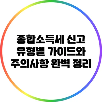 종합소득세 신고 유형별 가이드와 주의사항 완벽 정리