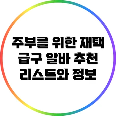 주부를 위한 재택 급구 알바 추천 리스트와 정보