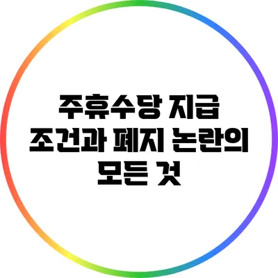 주휴수당 지급 조건과 폐지 논란의 모든 것