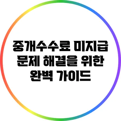 중개수수료 미지급 문제 해결을 위한 완벽 가이드